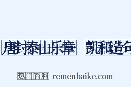 唐封泰山乐章·凯和造句是什么意思的图片
